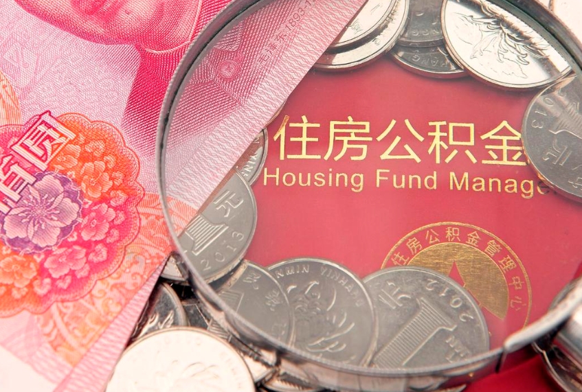 南通离职取住房公积金（离职取公积金的条件）